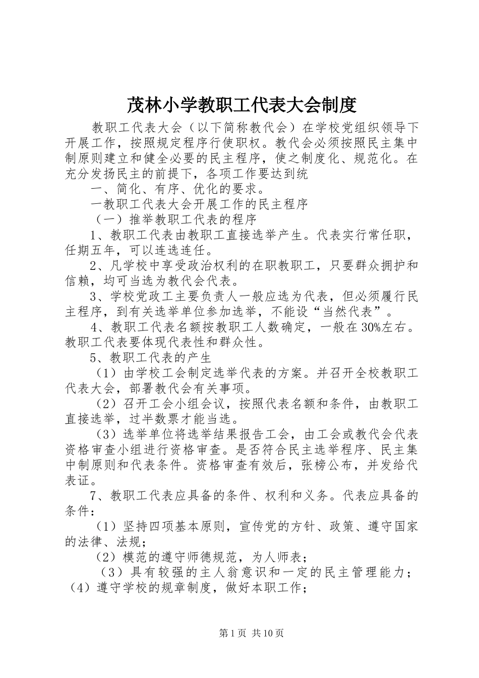 2024年茂林小学教职工代表大会制度_第1页