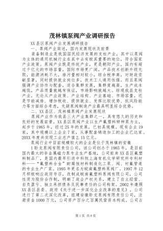 2024年茂林镇泵阀产业调研报告