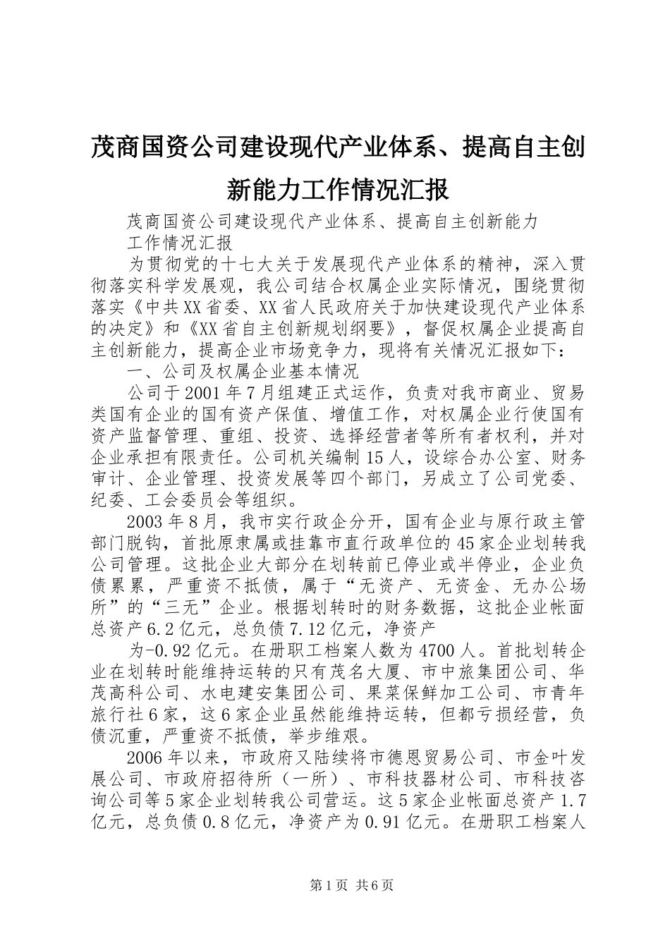 2024年茂商国资公司建设现代产业体系提高自主创新能力工作情况汇报_第1页