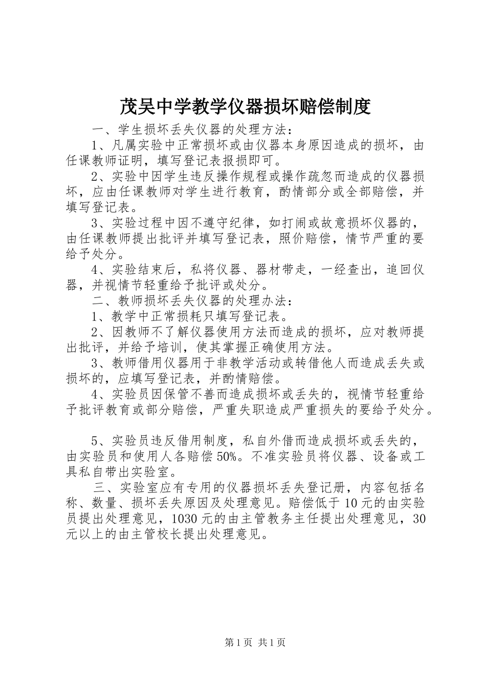 2024年茂吴中学教学仪器损坏赔偿制度_第1页