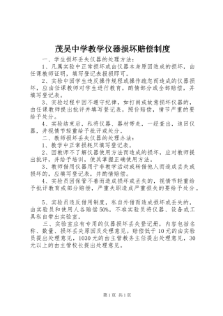 2024年茂吴中学教学仪器损坏赔偿制度