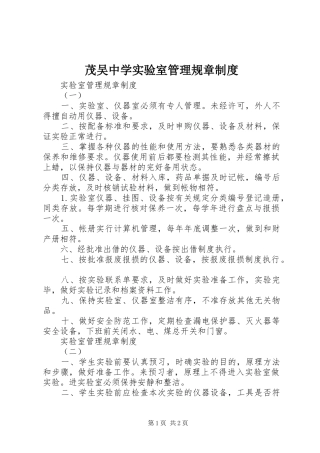 2024年茂吴中学实验室管理规章制度