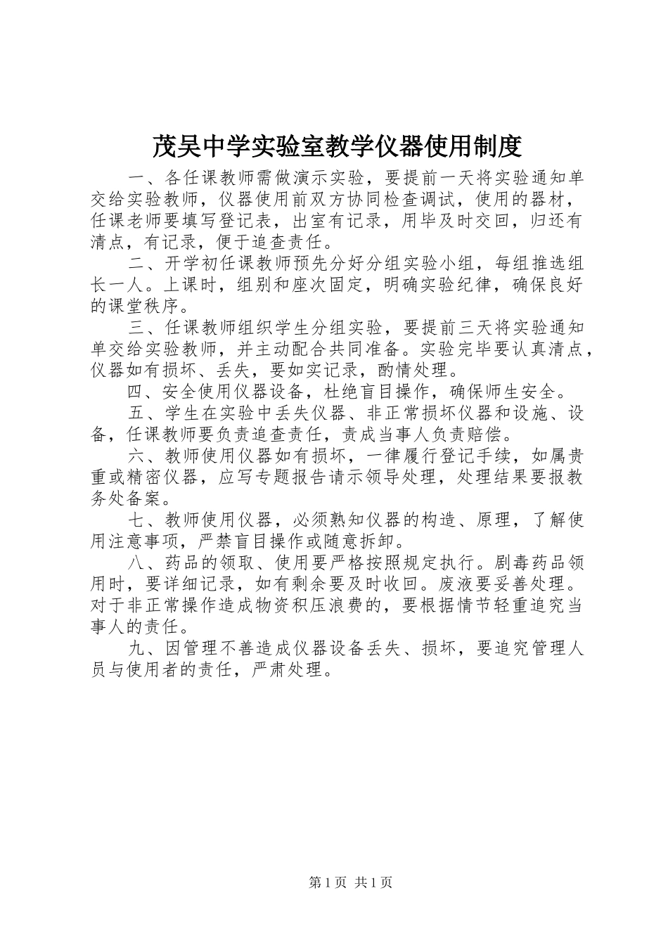 2024年茂吴中学实验室教学仪器使用制度_第1页