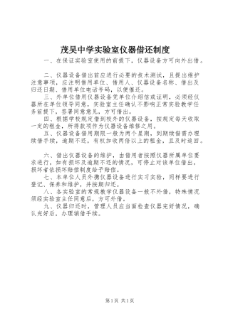 2024年茂吴中学实验室仪器借还制度