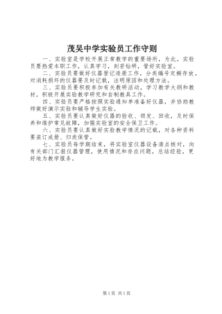 2024年茂吴中学实验员工作守则