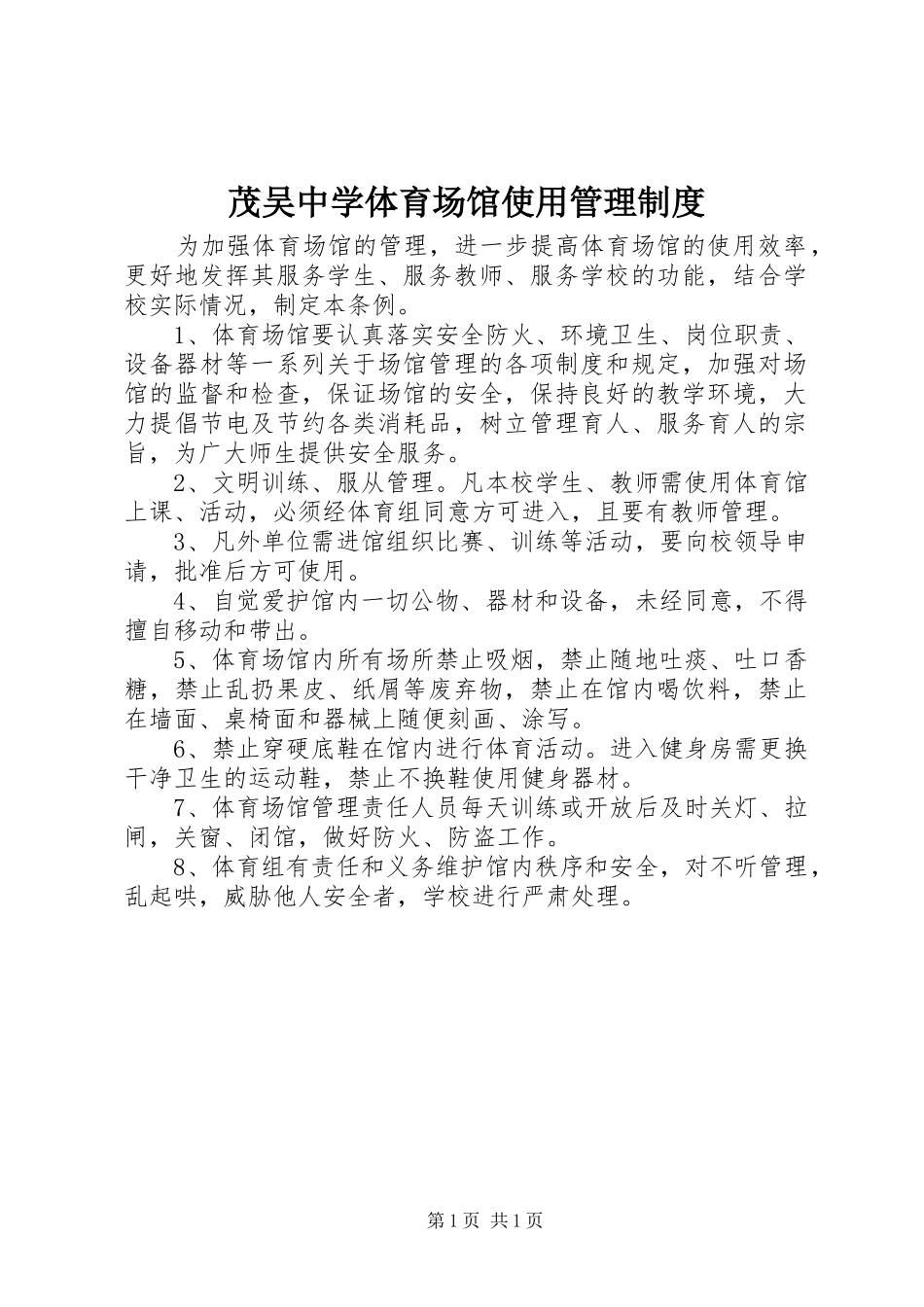 2024年茂吴中学体育场馆使用管理制度_第1页