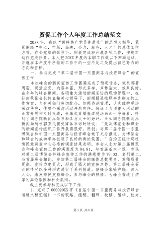 2024年贸促工作个人年度工作总结范文