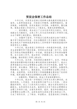 2024年贸促会保密工作总结