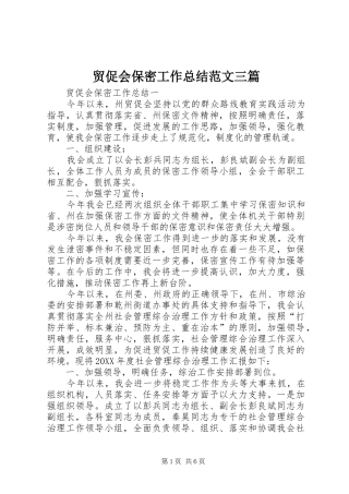 2024年贸促会保密工作总结范文三篇