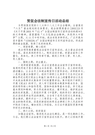 2024年贸促会法制宣传日活动总结