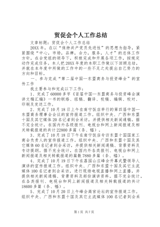 2024年贸促会个人工作总结