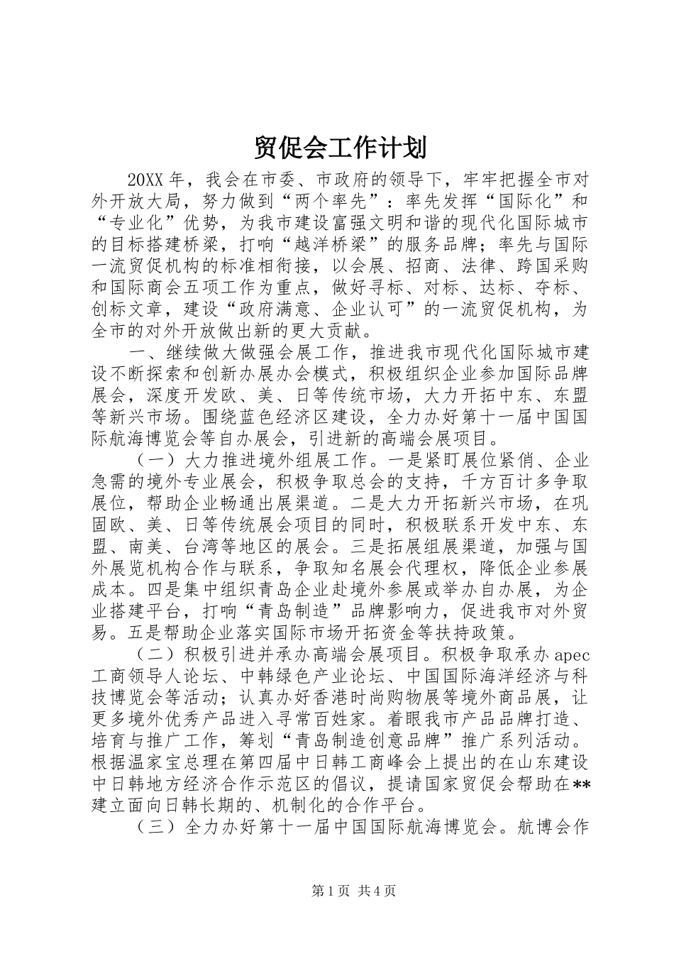 2024年贸促会工作计划_第1页