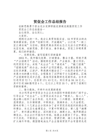 2024年贸促会工作总结报告