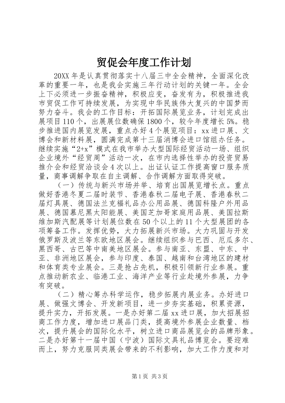2024年贸促会年度工作计划_第1页