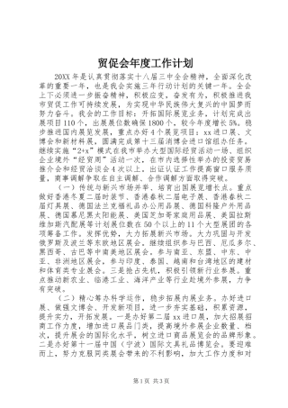 2024年贸促会年度工作计划