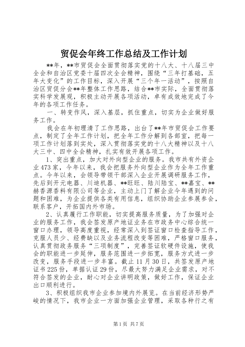 2024年贸促会年终工作总结及工作计划_第1页