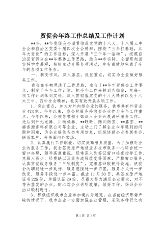 2024年贸促会年终工作总结及工作计划
