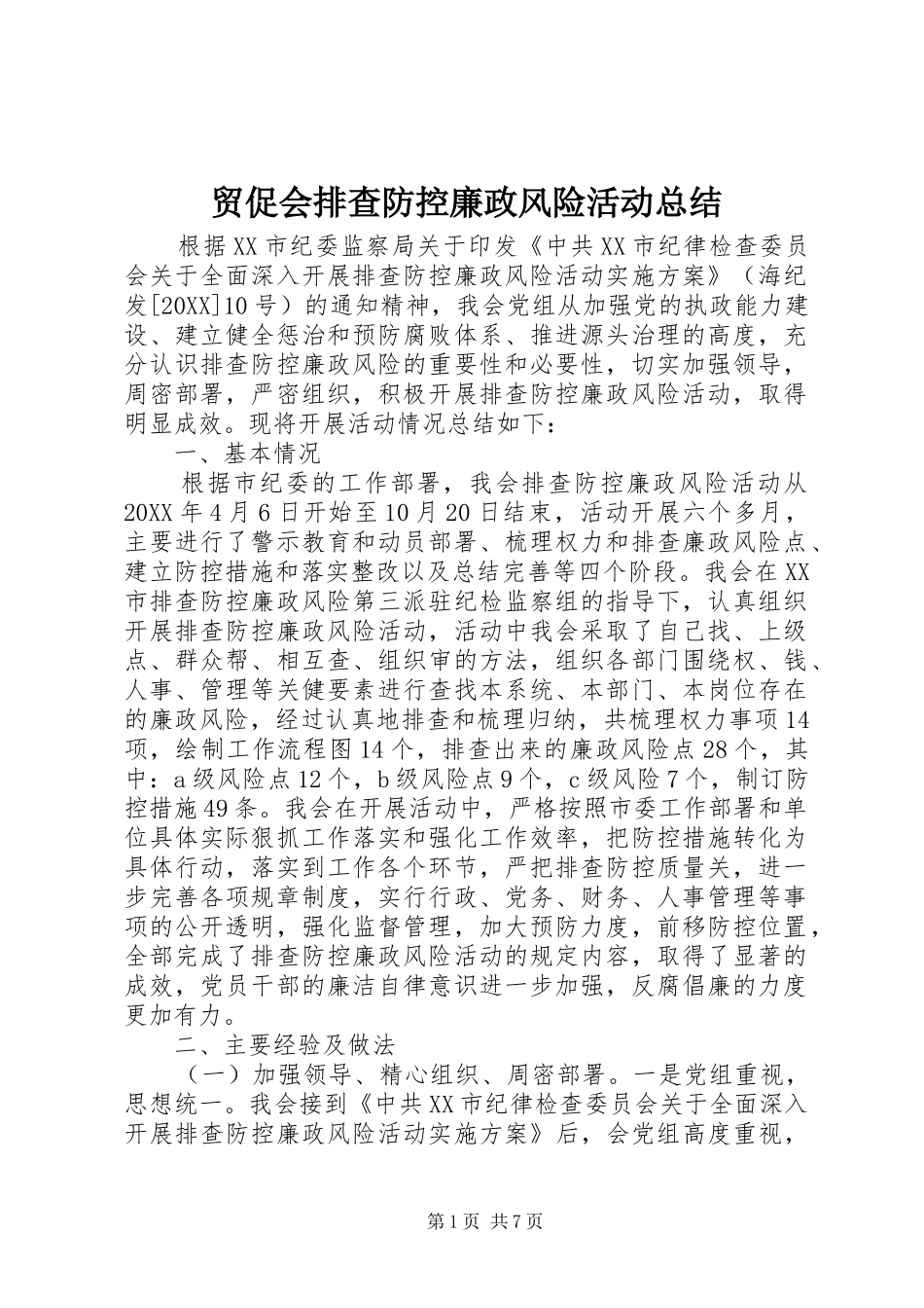 2024年贸促会排查防控廉政风险活动总结_第1页