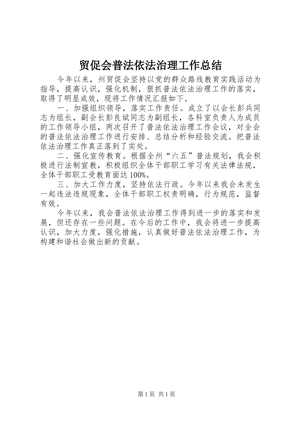 2024年贸促会普法依法治理工作总结_第1页