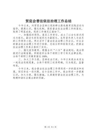 2024年贸促会普法依法治理工作总结