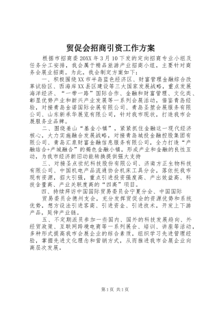 2024年贸促会招商引资工作方案