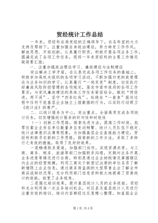 2024年贸经统计工作总结