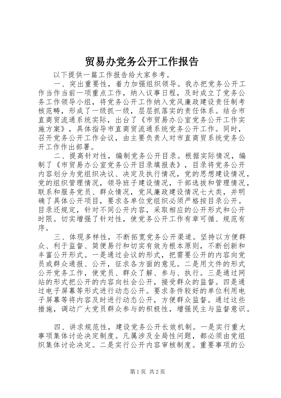 2024年贸易办党务公开工作报告_第1页