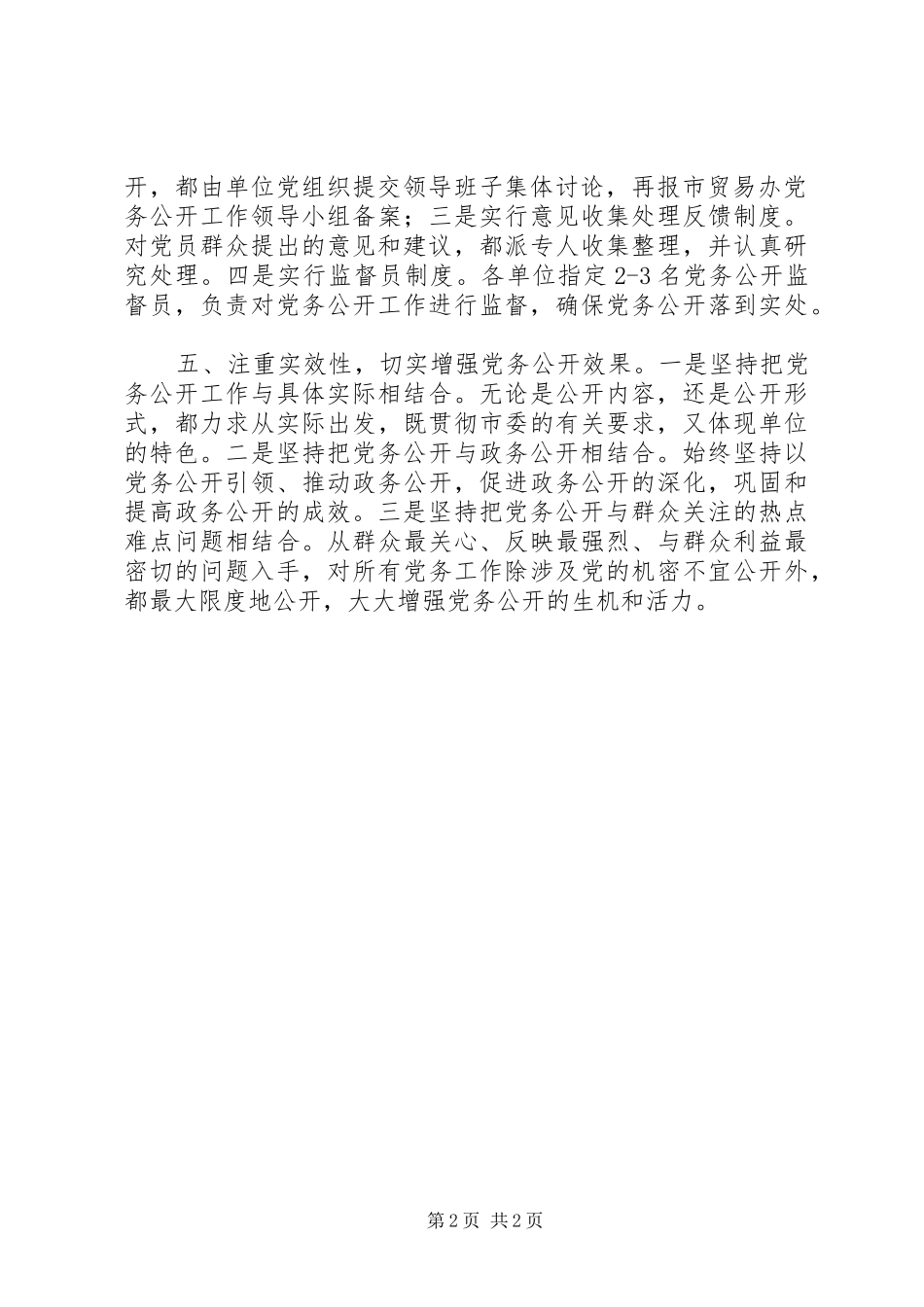 2024年贸易办党务公开工作报告_第2页