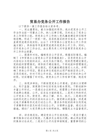 2024年贸易办党务公开工作报告