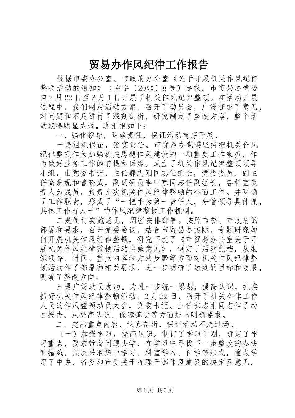 2024年贸易办作风纪律工作报告_第1页