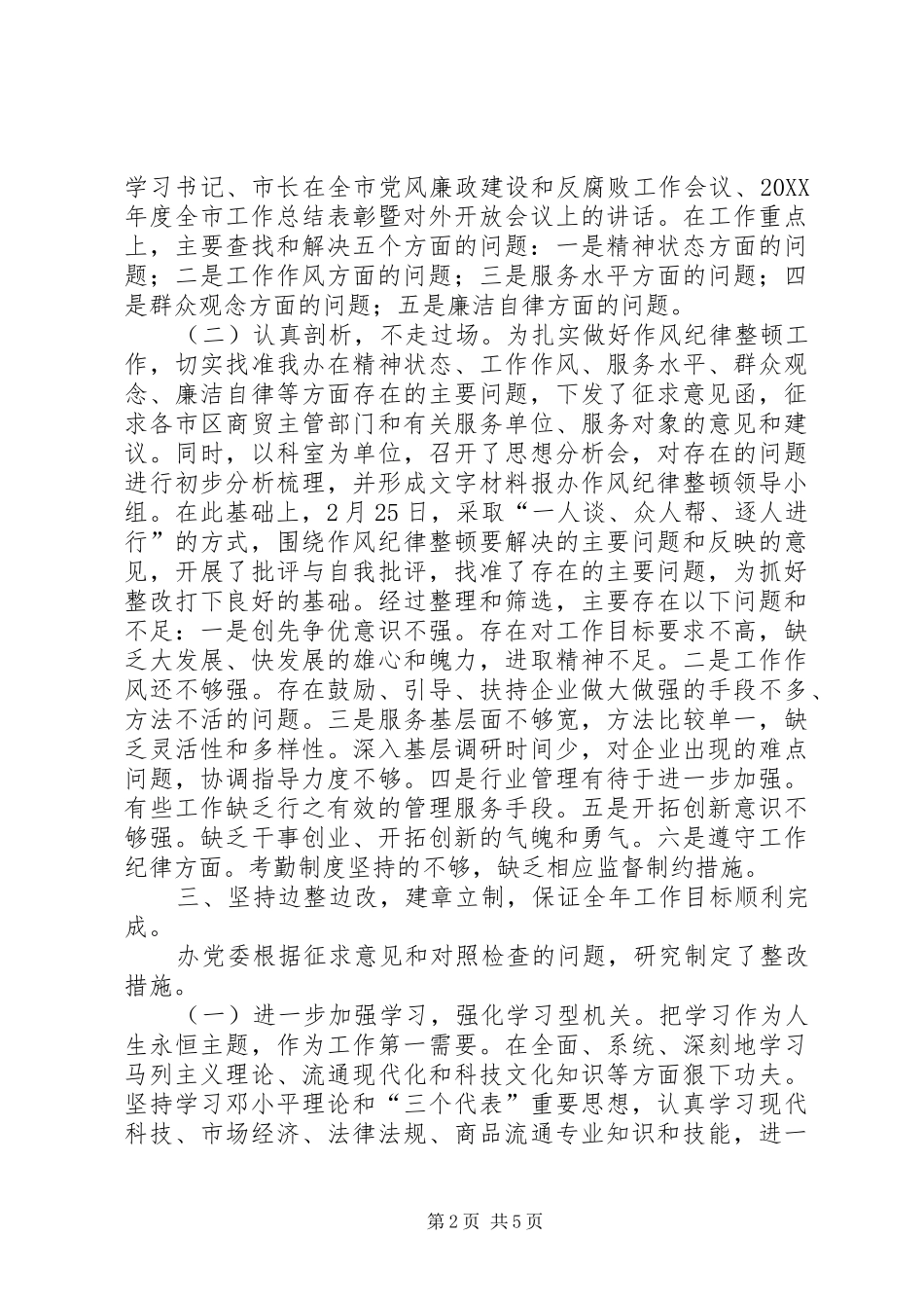 2024年贸易办作风纪律工作报告_第2页