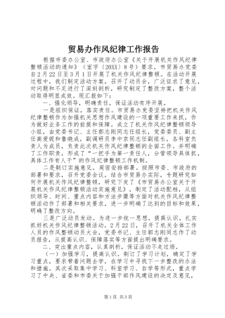 2024年贸易办作风纪律工作报告