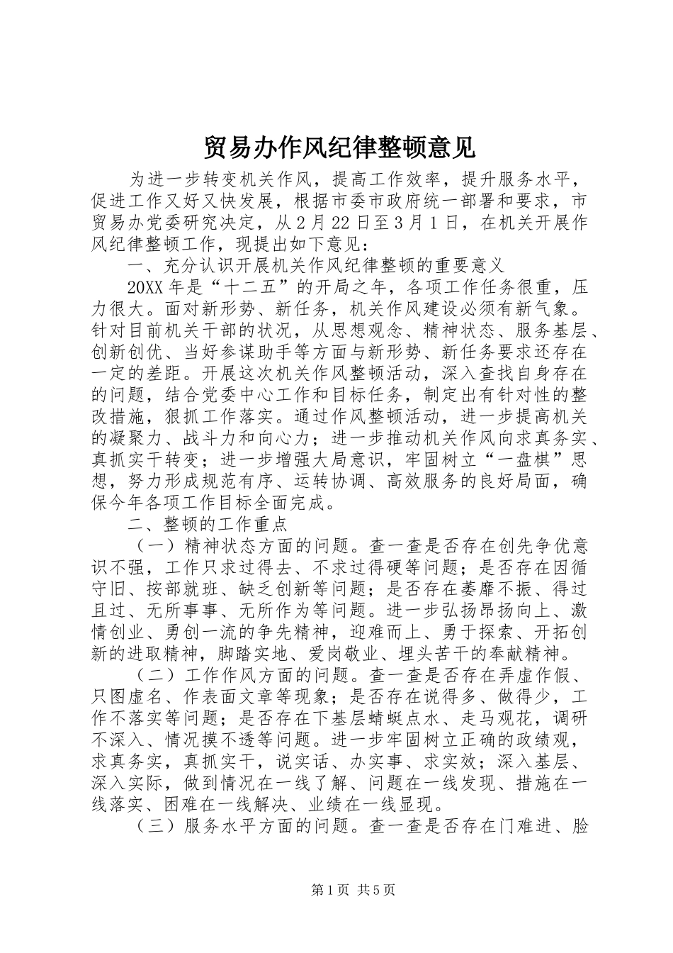 2024年贸易办作风纪律整顿意见_第1页