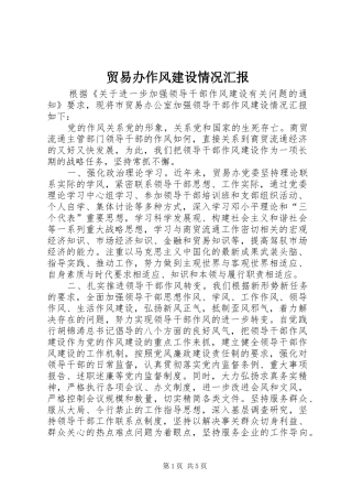 2024年贸易办作风建设情况汇报