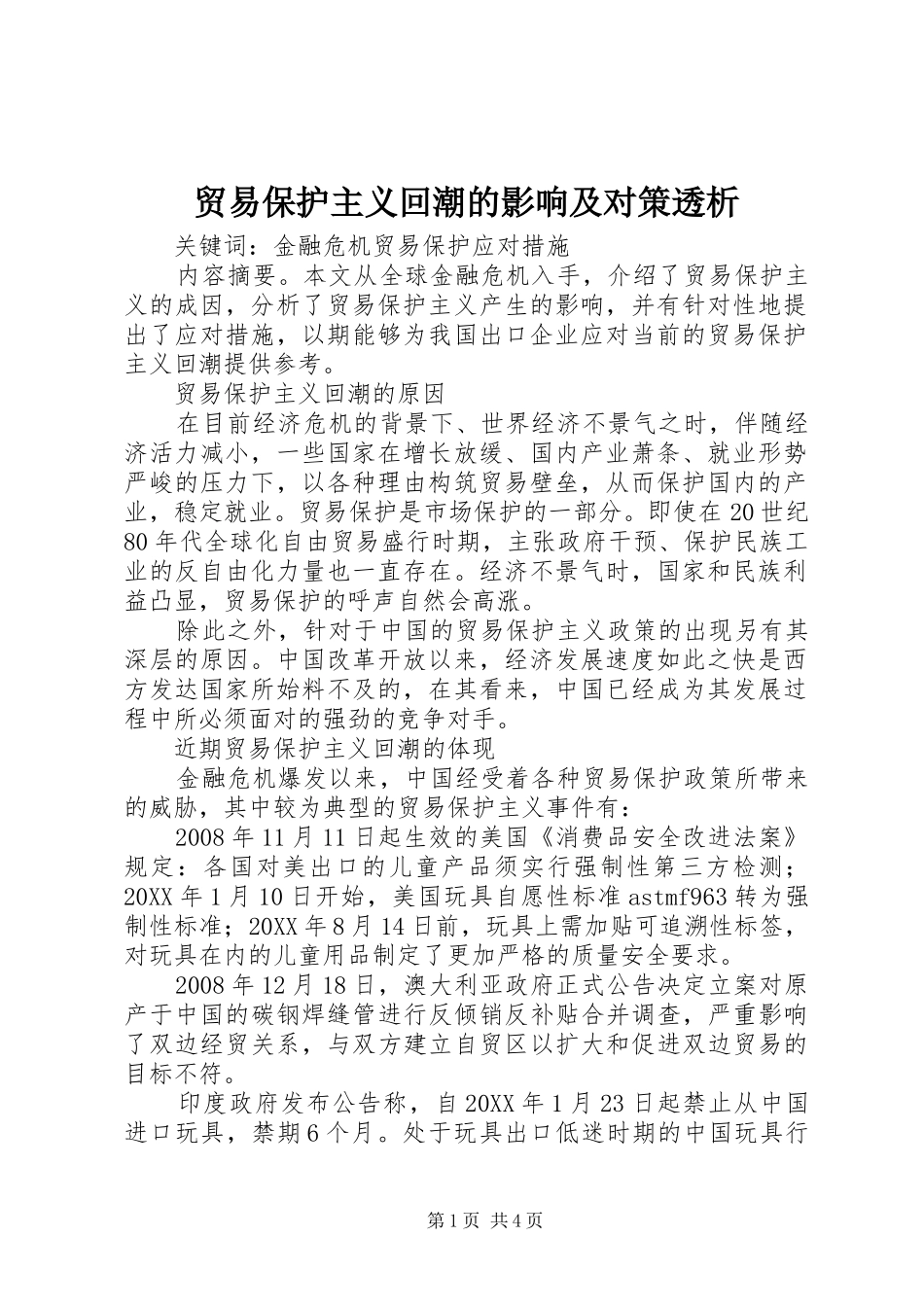 2024年贸易保护主义回潮的影响及对策透析_第1页