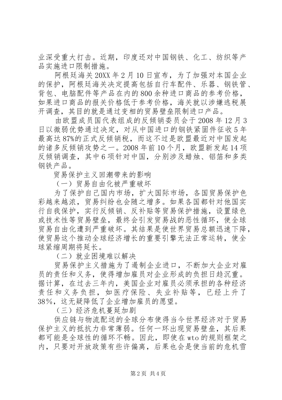 2024年贸易保护主义回潮的影响及对策透析_第2页