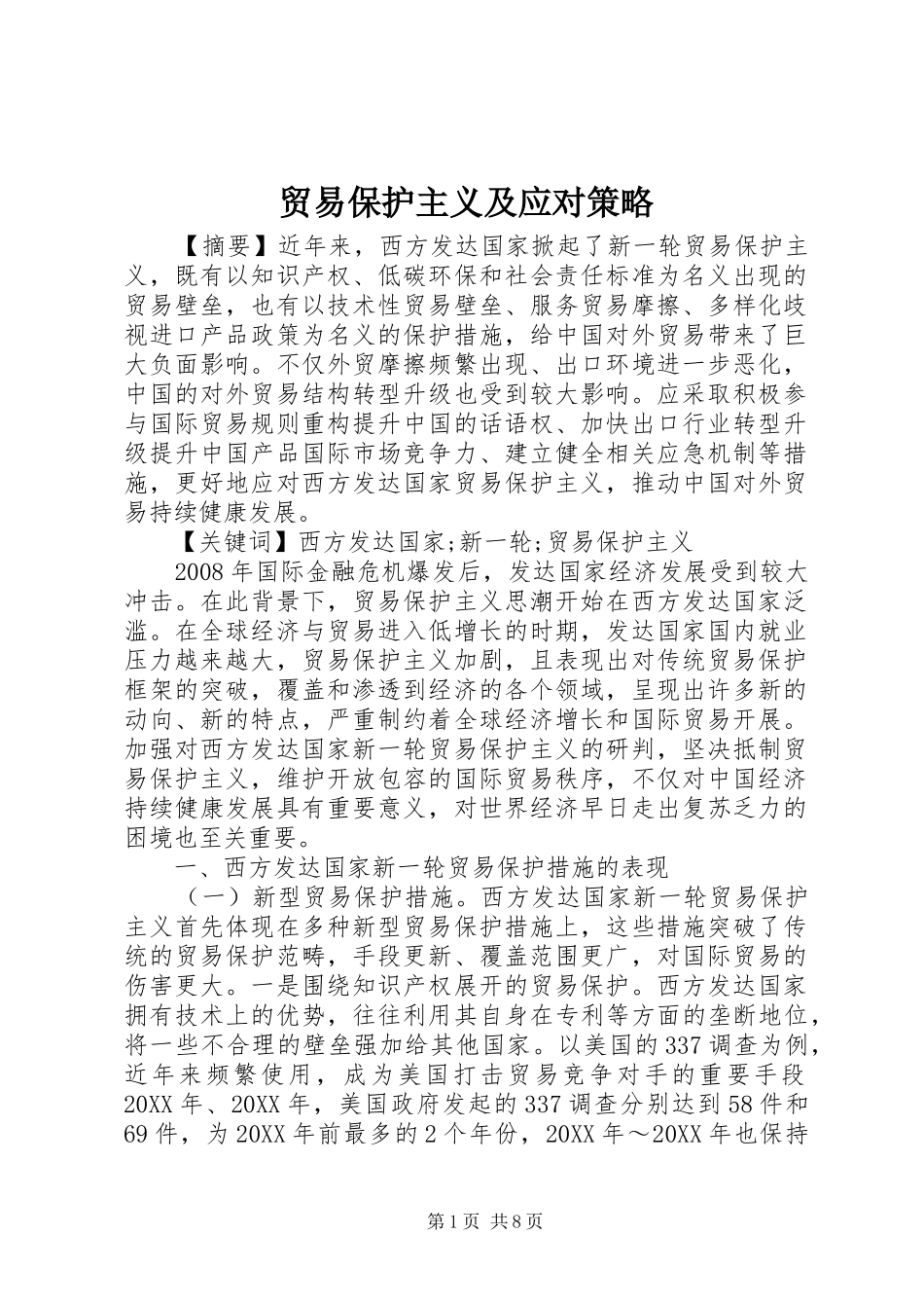 2024年贸易保护主义及应对策略_第1页