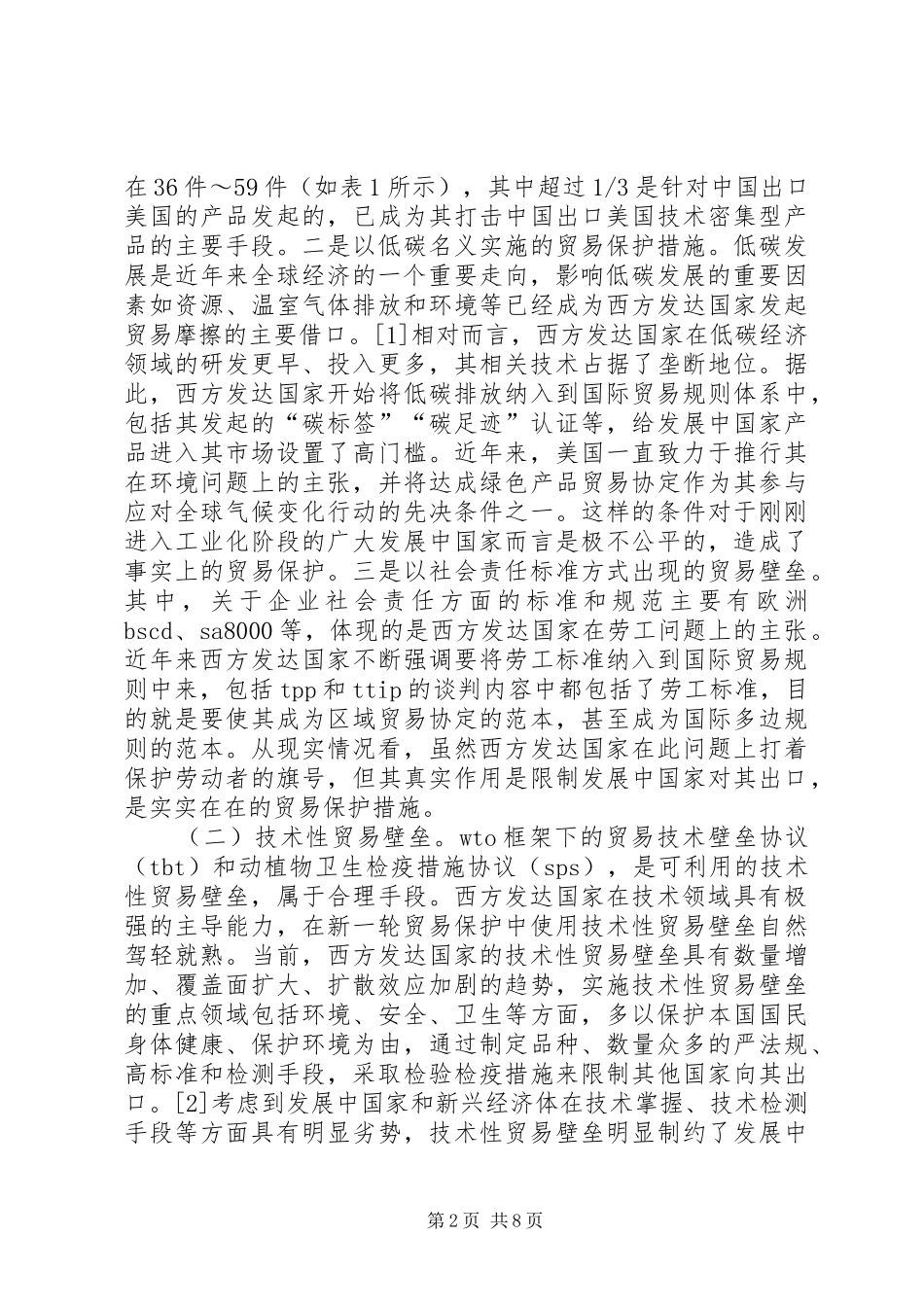 2024年贸易保护主义及应对策略_第2页