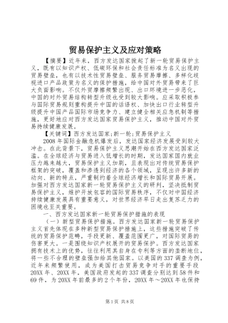 2024年贸易保护主义及应对策略