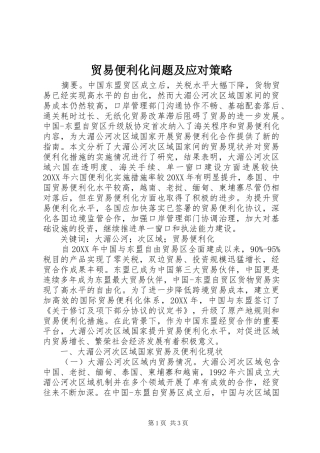 2024年贸易便利化问题及应对策略