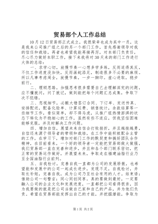 2024年贸易部个人工作总结