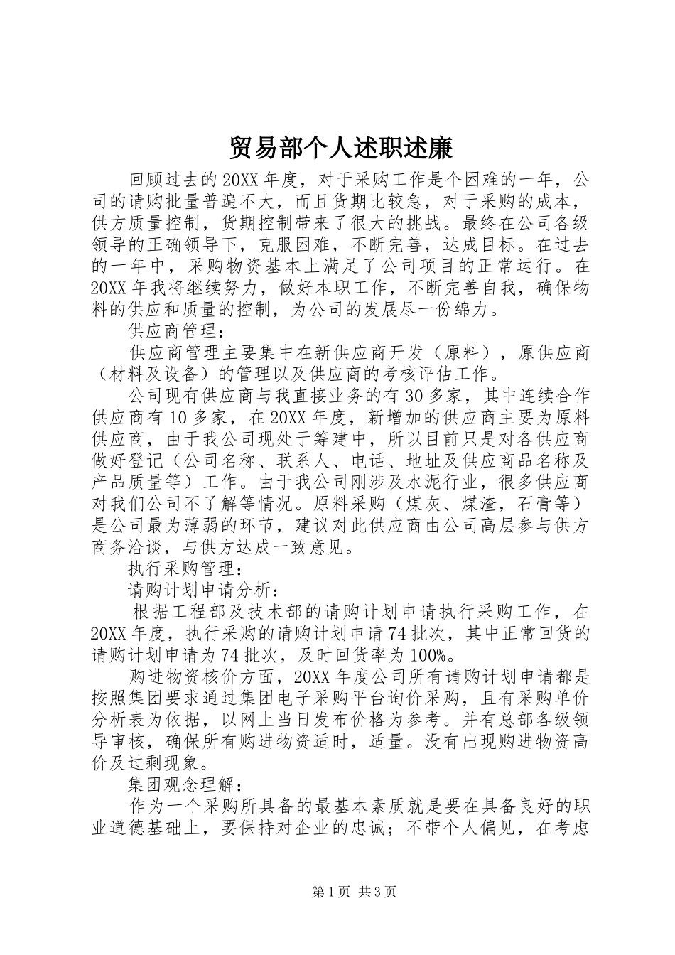 2024年贸易部个人述职述廉_第1页