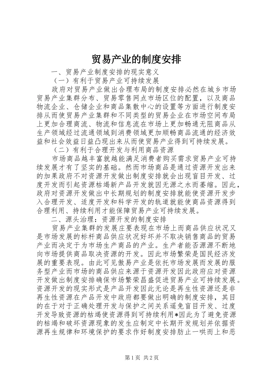 2024年贸易产业的制度安排_第1页