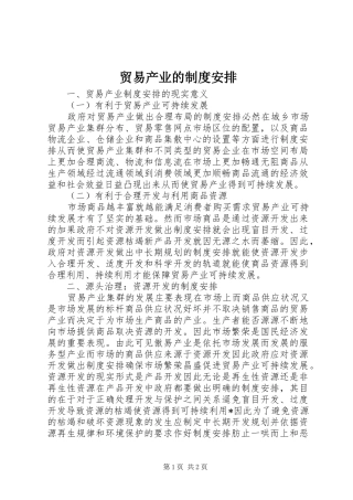 2024年贸易产业的制度安排