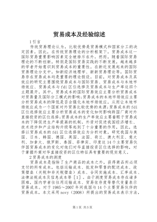 2024年贸易成本及经验综述