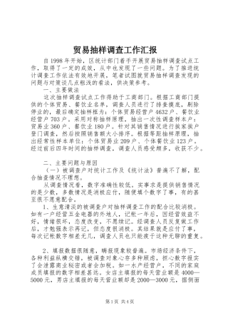 2024年贸易抽样调查工作汇报