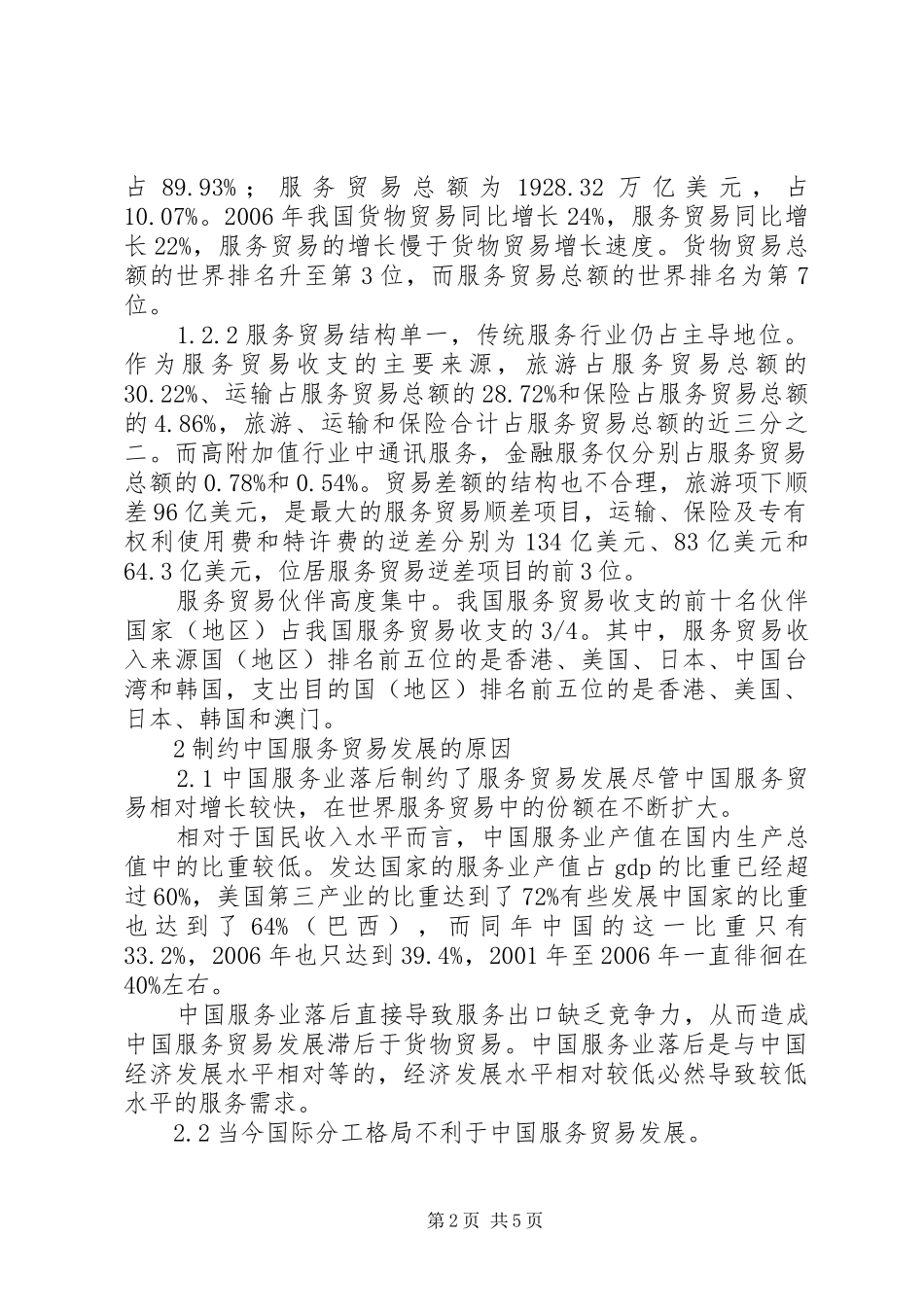 2024年贸易发展现状制约因素及对策_第2页