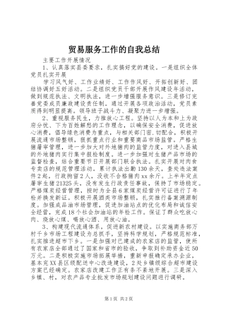 2024年贸易服务工作的自我总结