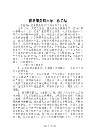 2024年贸易服务局半年工作总结