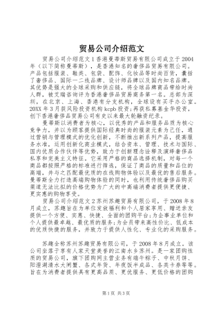 2024年贸易公司介绍范文